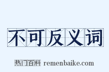 不可反义词是什么意思的图片